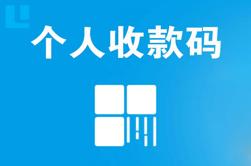 三角拉卡拉个人收款码