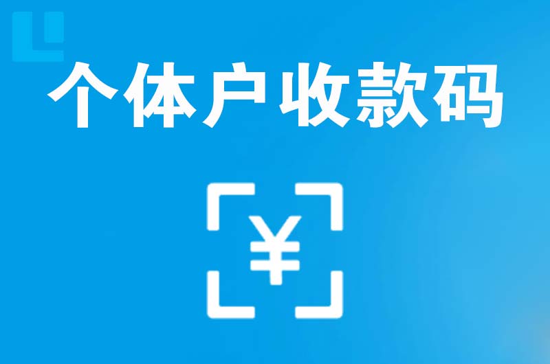 三角拉卡拉个体户收款码