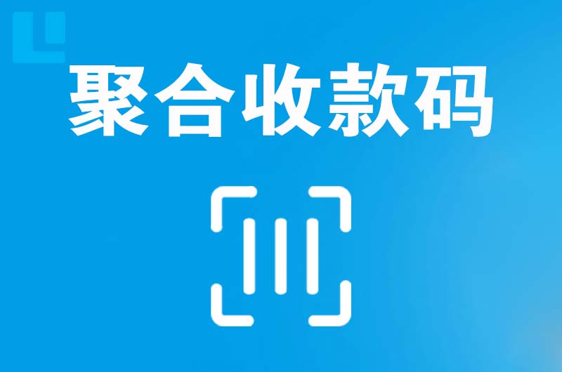 三角拉卡拉聚合收款码